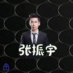 张振宇