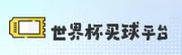 [最新]世界杯手机买球 · 中文站 · 2026安全开户通道